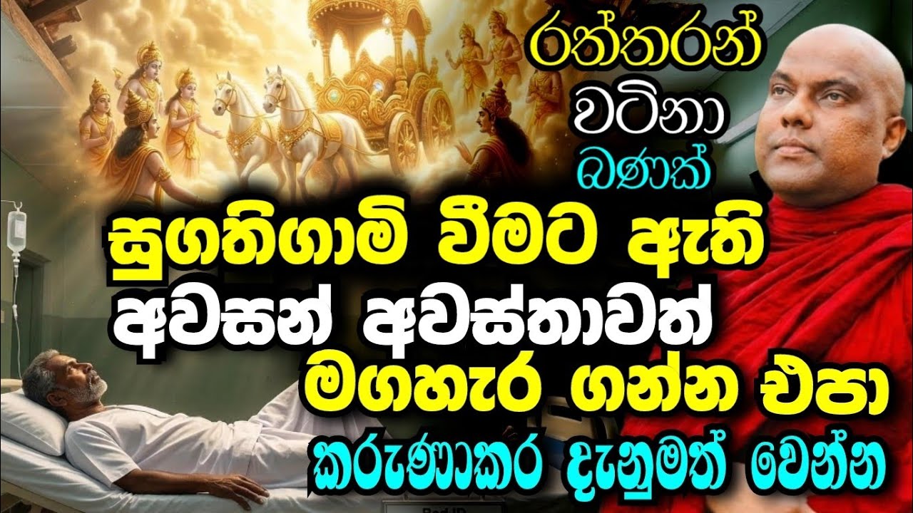 අවසන් මොහොතේ හෝ කෙනෙක් සුගතිගාමී කරවන්න පුලුවන් ! මෙයයි ඒ ක්‍රමය | galigamuwe gnanadeepa thero bana 