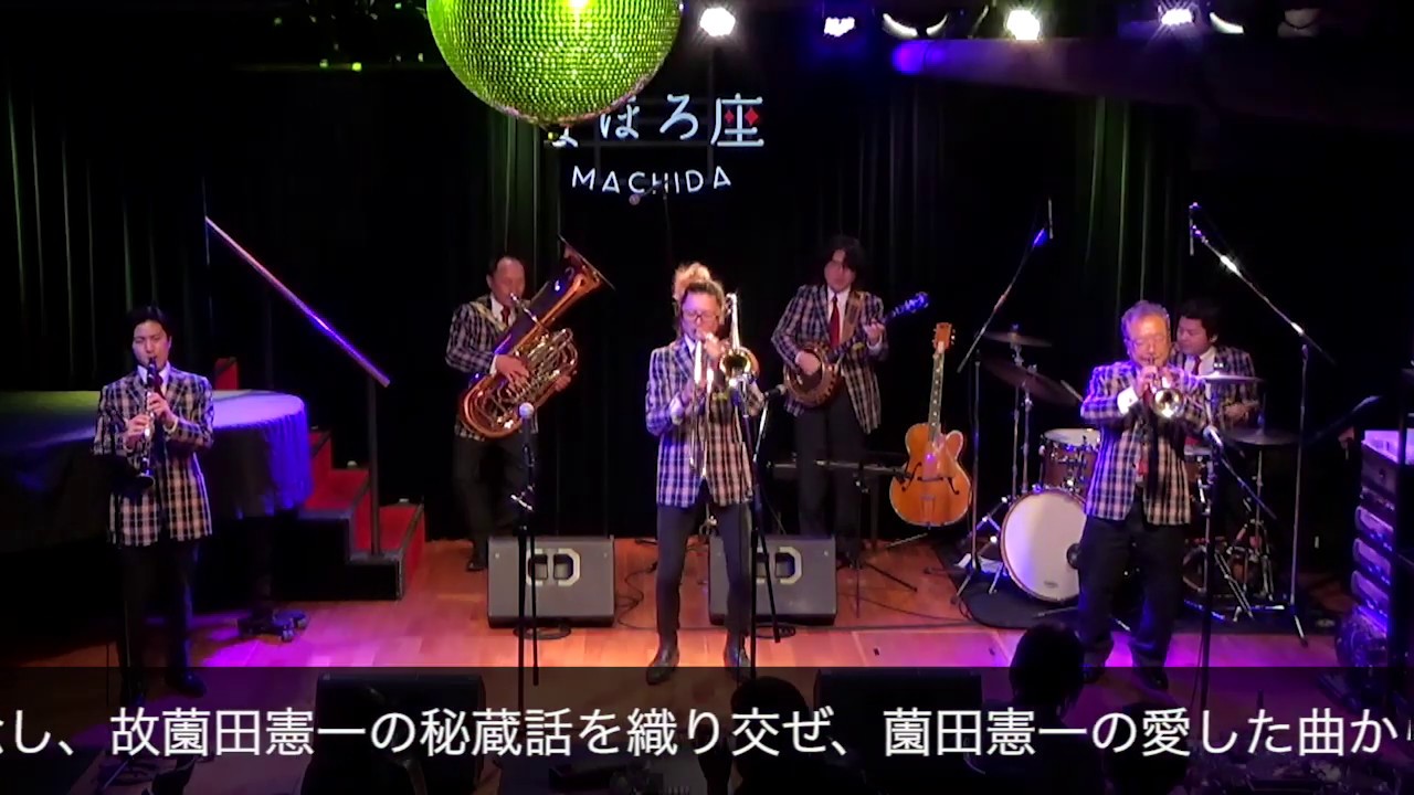 【PR 20.02.04】薗田憲一とデキシーキングス / 薗田憲一とデキシーキングス～結成60周年記念 薗田憲一を語る～思い出のデキシーランドジャズ