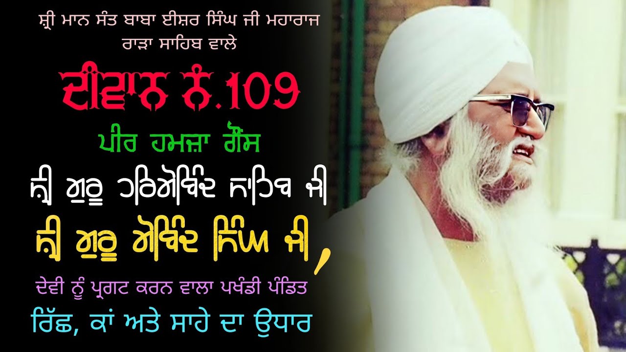 Sant Isher Singh Ji Rara Sahib Wale, Diwan No.109 Peer Hamza Gauns @isherkirtantv