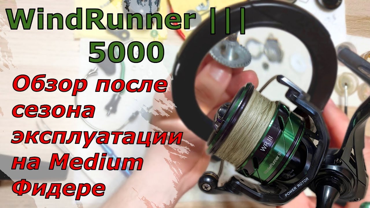 SeaKnight WINDRUNNER III 5000. Обзор после сезона эксплуатации на Медиум Фидере. Т/О катушки.