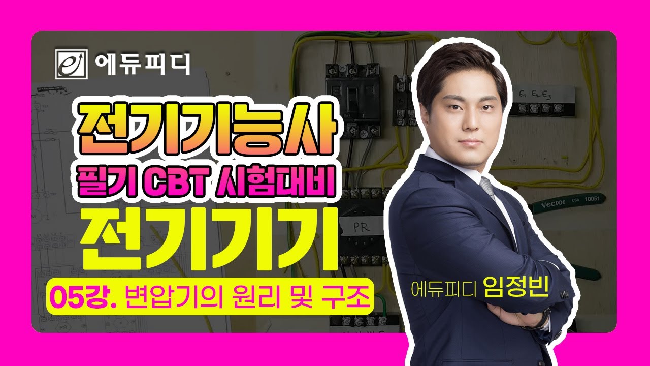 전기기능사 필기 시험 과목 전기기기 05강 변압기의 원리 및 구조 강의｜에듀피디 임정빈 교수