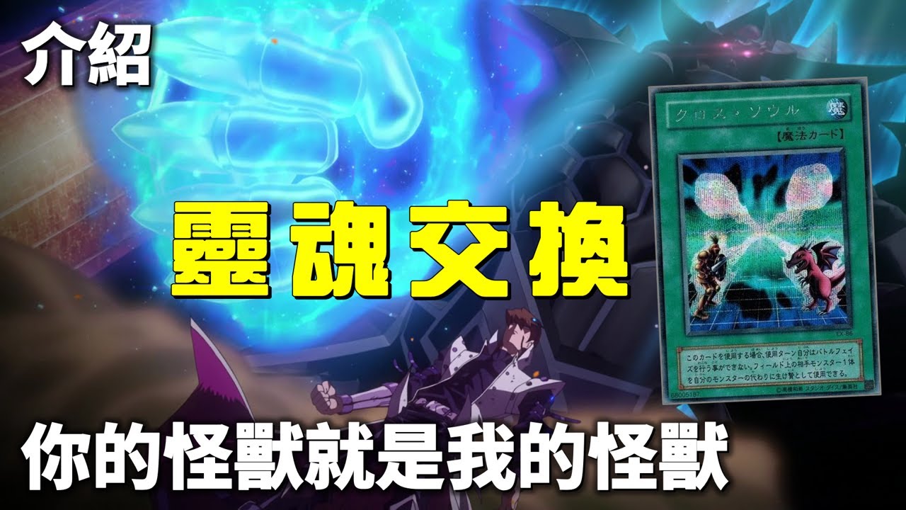 [ 遊戲王 ] 你的怪獸就是我的怪獸 靈魂交換 Soul Exchange