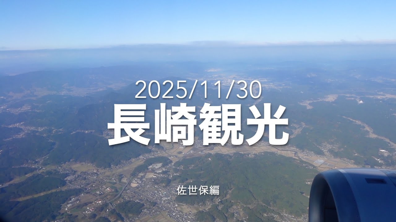 長崎空港から佐世保まで移動　Travel from Nagasaki Airport to Sasebo