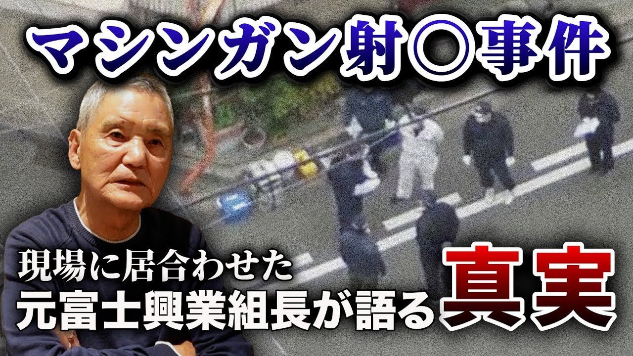 伝説になるヒットマンが古川恵一組長◯◯現場で見た真実