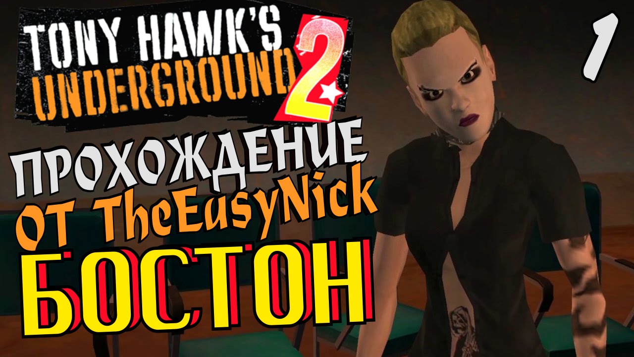 Tony Hawk's Underground 2. Прохождение. #1. Уровень Бостон.