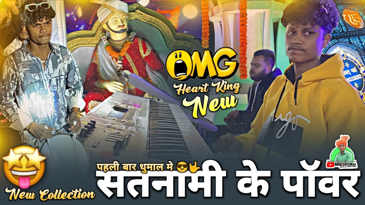 पहली बार 🤩 Satnami Ke Power 😎🤟 New Collection 🔥 Heart King 👑 Raj Dhumal Durg | Guru Ghasidas Jayanti