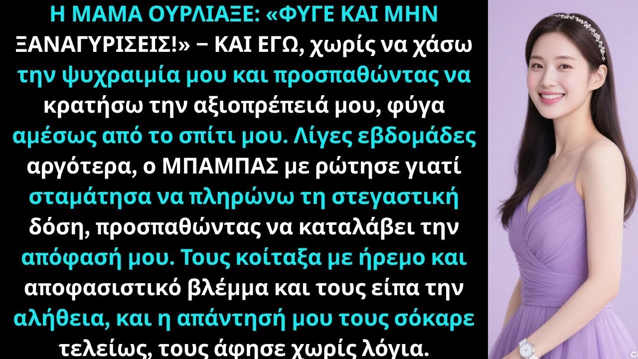 Η μαμά ούρλιαξε «Φύγε!» — Δεν περίμεναν αυτό που είπα μετά.