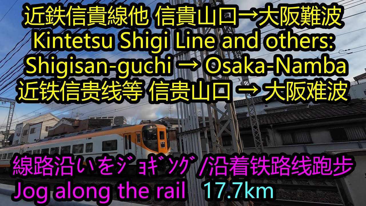 【ジョグ鉄】近鉄信貴線他 信貴山口→大阪難波【Jog-Rail】Kintetsu Shigi Line etc : Shigisan-guchi → Namba【跑铁】近铁信贵线等 信贵山口 → 难波