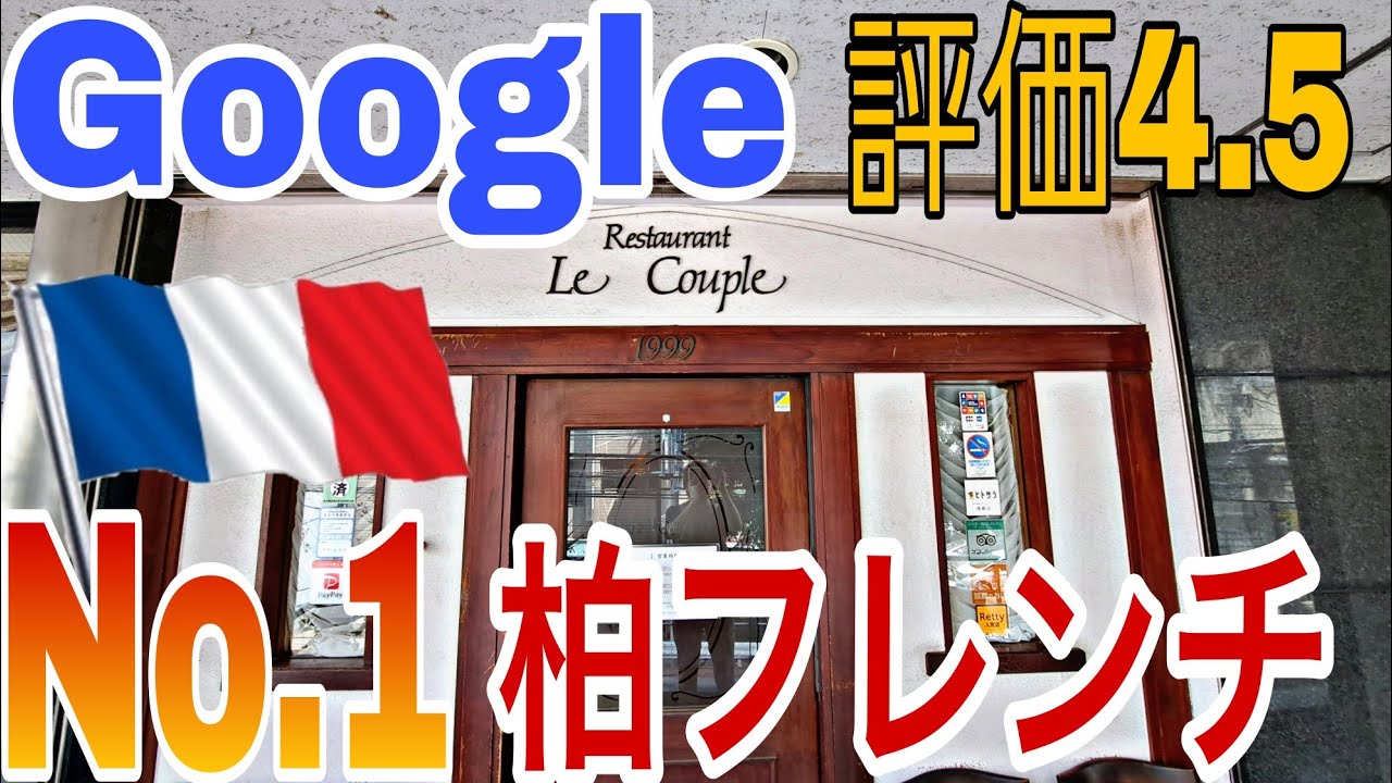 【食レポ🍴千葉県編】柏市『ル・クープル』さんで有名シェフが手がけるフレンチで昇天！