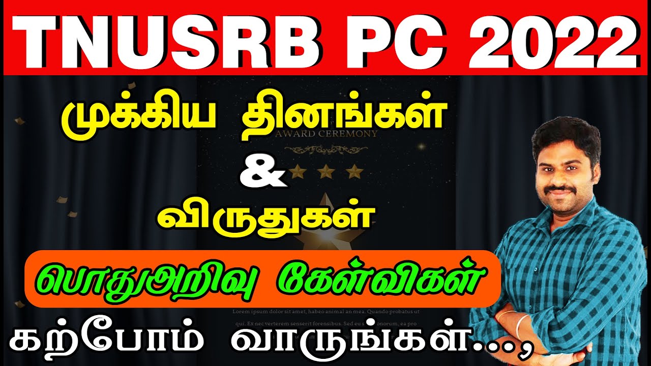 TNUSRB PC 2022 | முக்கிய தினங்கள் & விருதுகள் | பொதுஅறிவு கேள்விகள் | கற்போம் வாருங்கள்...,