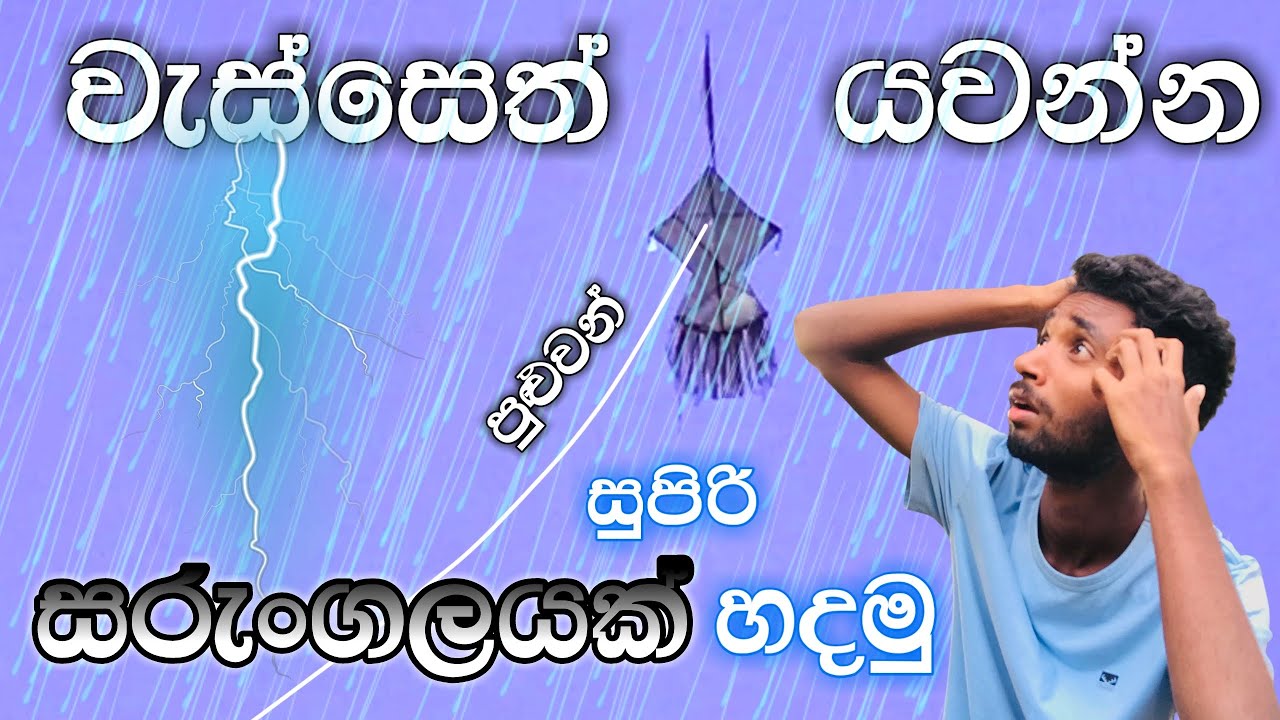 සරුංගල් වැස්සට අහු වෙනවට විසඳුම | how to make Monara kite