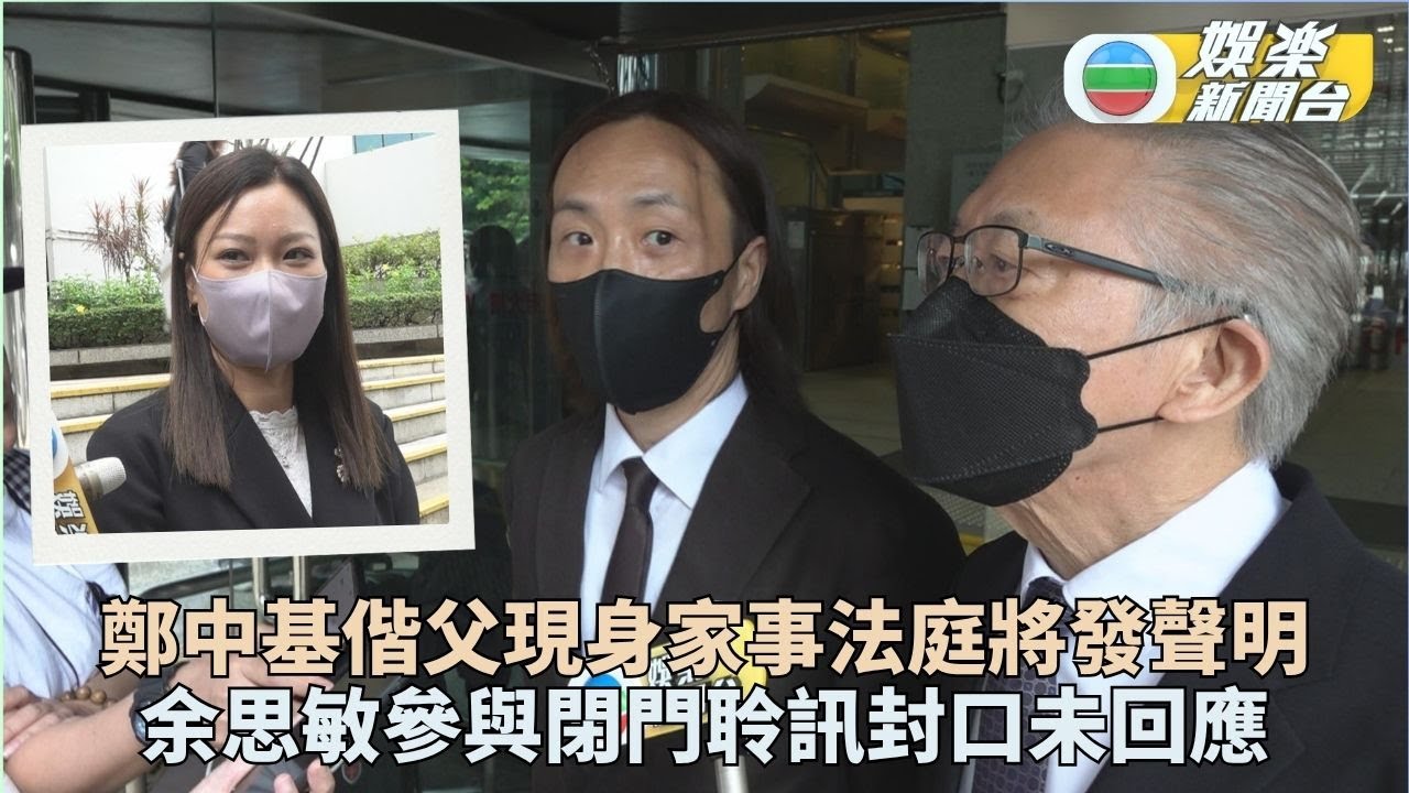 鄭中基余思敏現身家事法庭 再就撫養問題出席閉門聆訊