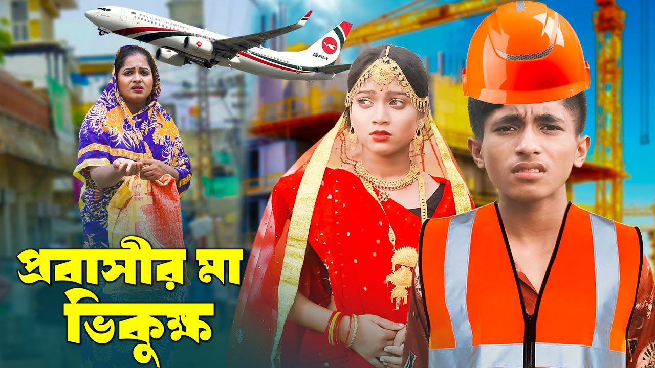 প্রবাসীর মা ভিক্ষুক | Probashir Maa Vikkhuk | দিহান পরী’র নতুন নটক | New_Onudhabon_Episode-1