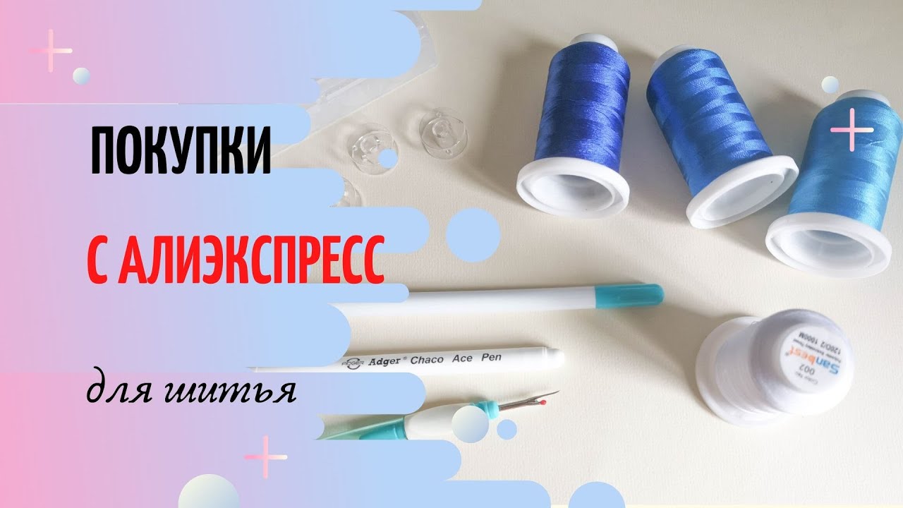 Покупки для шитья с АЛИЭКСПРЕСС