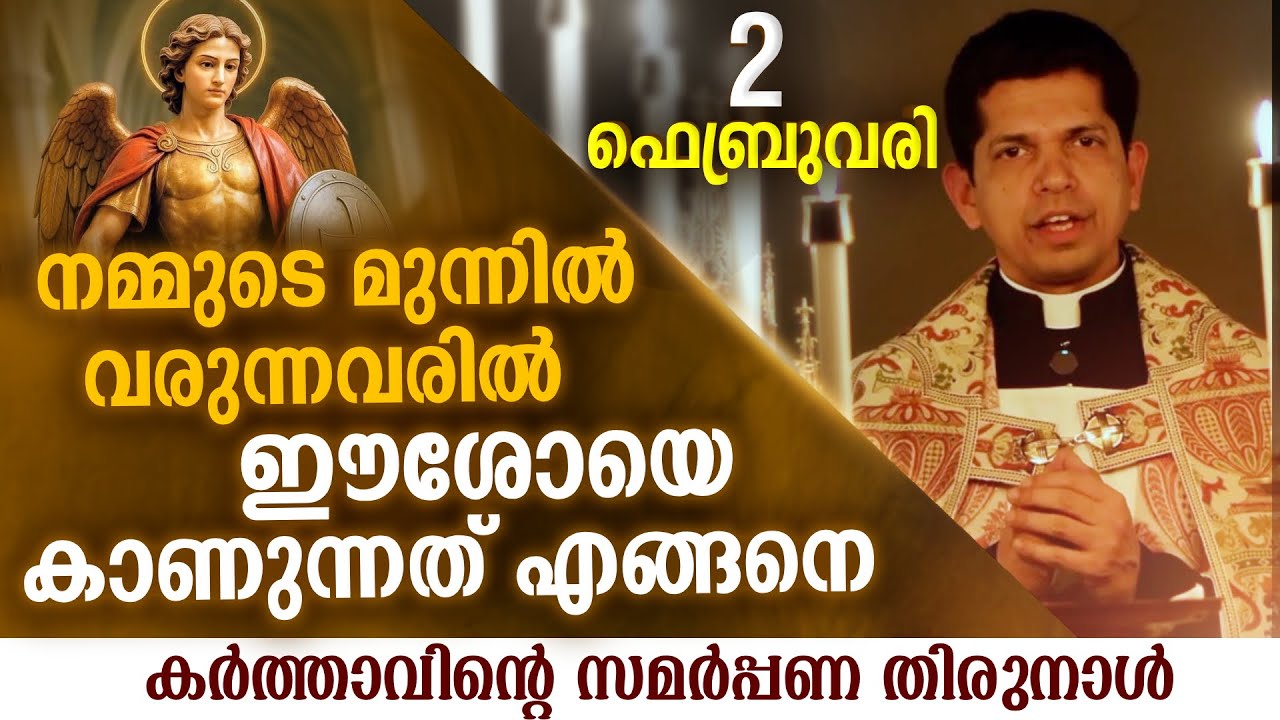 ഇന്ന് കർത്താവിന്റെ സമർപ്പണതിരുനാൾ | Feb 2 | Chaplet of St.Michael the Archangel