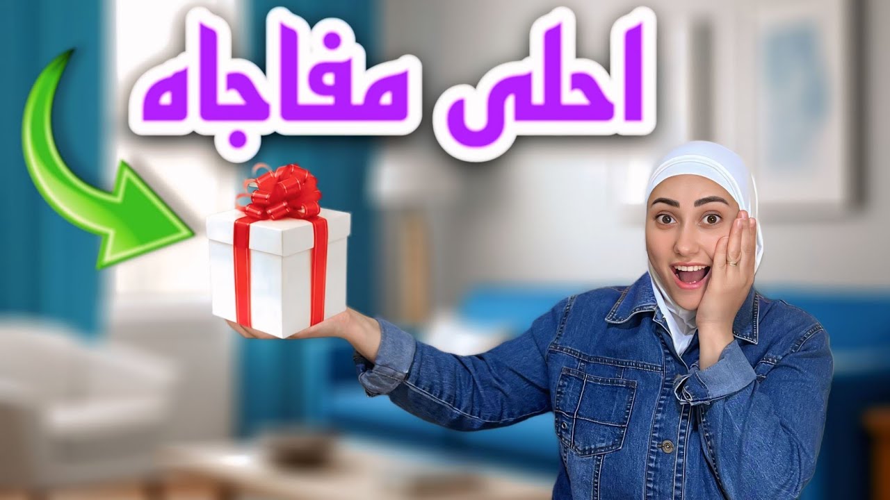 زارتني صديقتي لأول مره في بيتي الجديد وجابت لي هديه كثير حلوه🤩