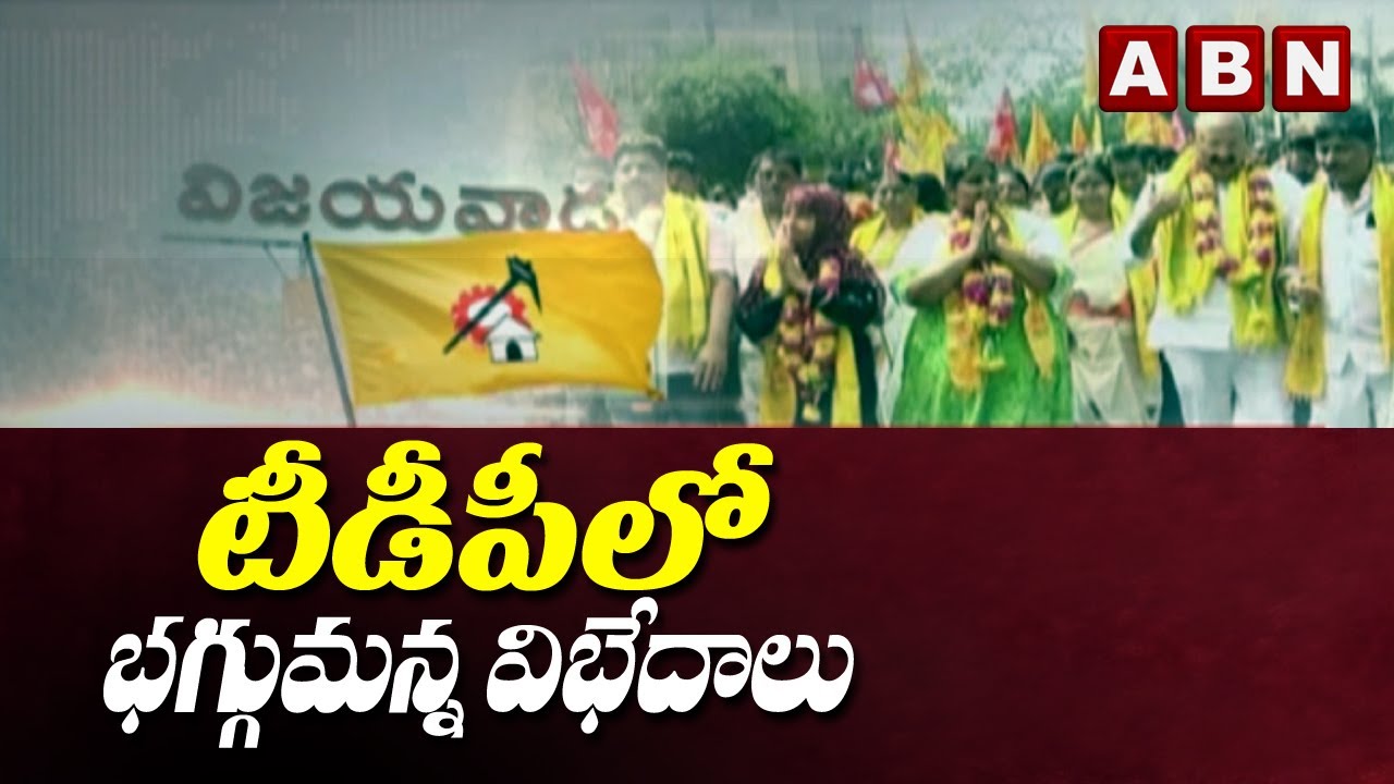 టీడీపీలో భగ్గుమన్న విభేదాలు | Internal Politics Busted in TDP | Chandrababu Serious on TDP Leaders