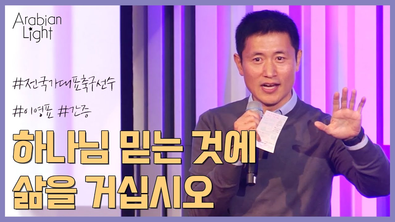 하나님 믿는 것에 삶을 거십시오 | 이영표집사 간증 | 아부다비 전도집회