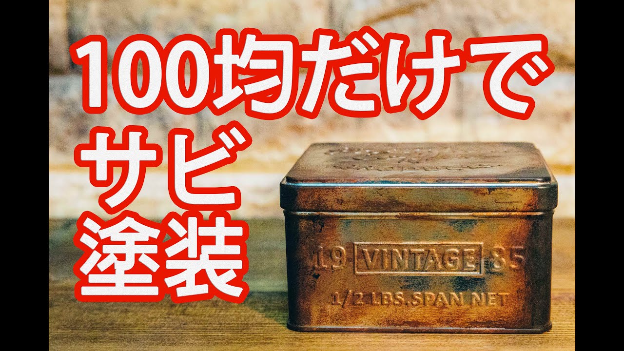 【DIY】100均グッズで簡単サビ表現