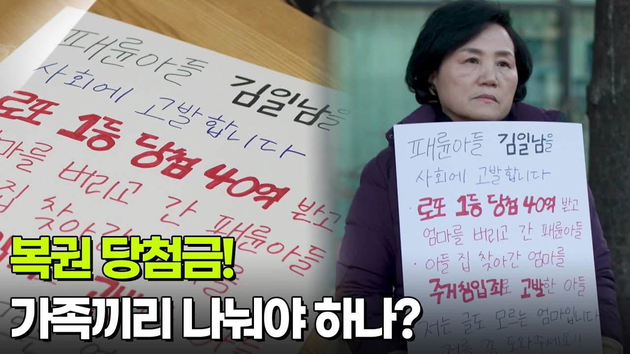 [사건의 재구성] 복권 당첨금! 가족끼리 나눠야 하나? [생방송 굿모닝 대한민국] | KBS 260219 방송
