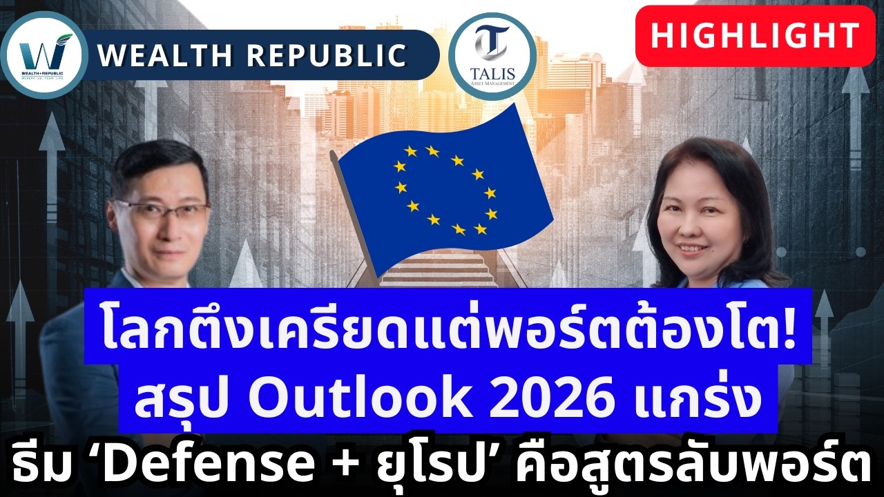 โลกตึงเครียดแต่พอร์ตต้องโต! สรุป Outlook 2026 ทำไมธีม ‘Defense + ยุโรป’ คือสูตรลับพอร์ตแกร่ง