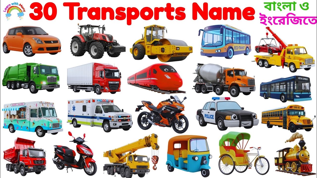 Transport Name|Learn 30 Transport Name for Kids|Transport Name in English with Picture|পরিবহনের নাম 