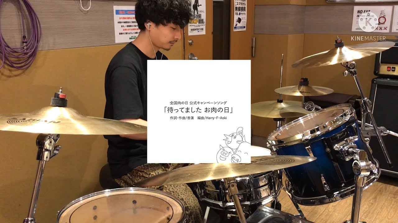 香蓮 - 待ってました お肉の日(Drum cover)