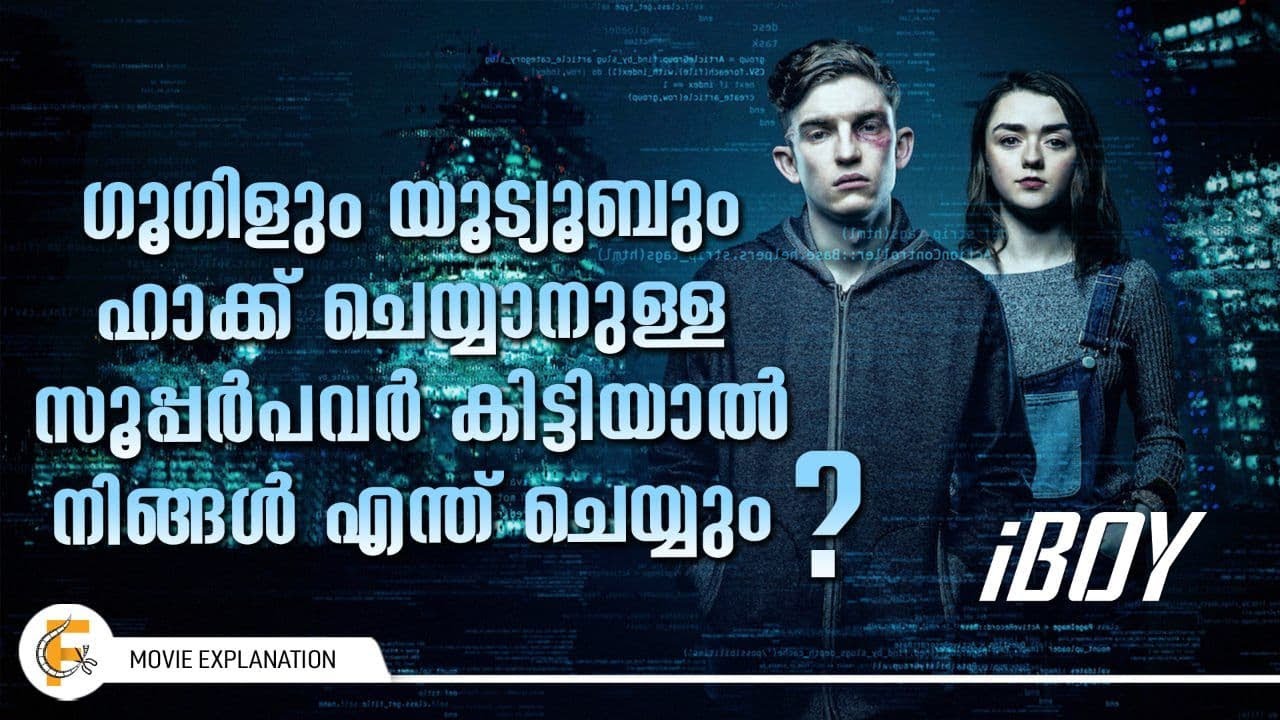 ഏത് ഫോണും തലച്ചോറുപയോഗിച്ച്  ഹാക്ക് ചെയ്യാൻ കഴിയുന്നവന്റെ  കഥ | iboy
