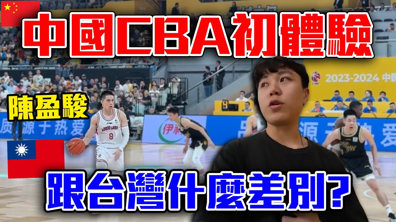 中國CBA初體驗！入場還要搜身安檢😯！｜dinner lin低能林
