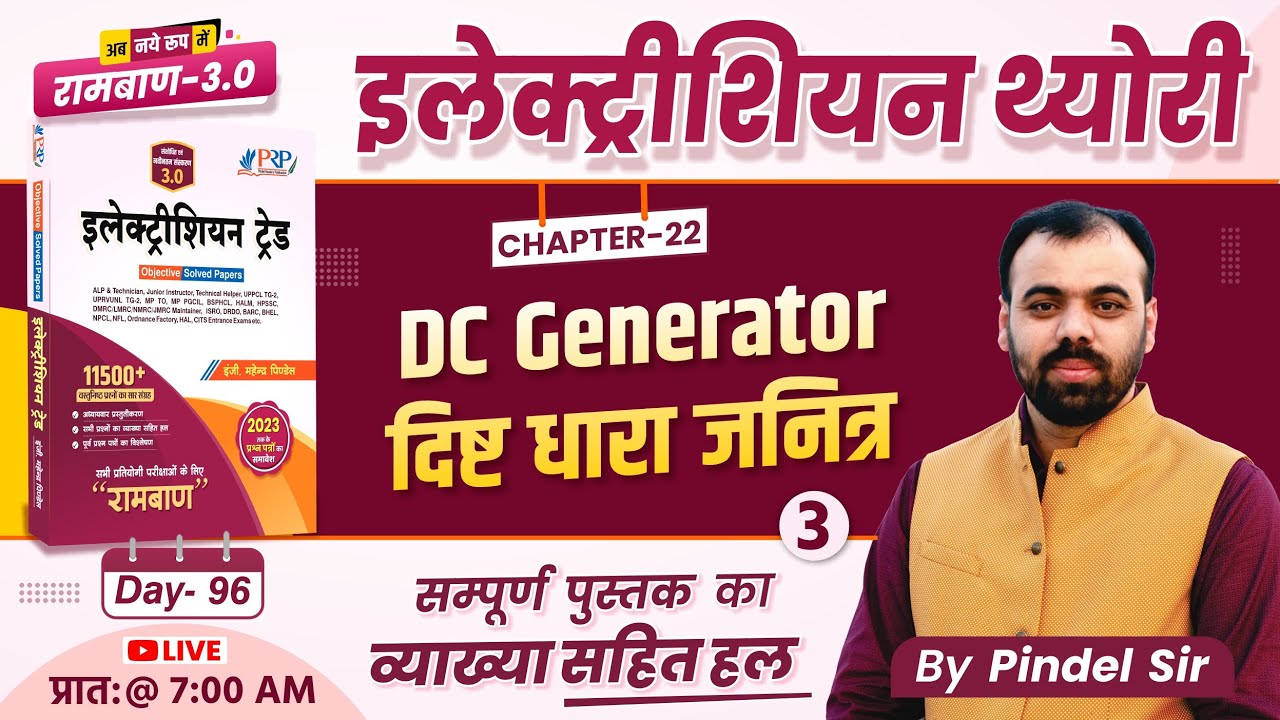 Day-96 | DC Generator दिष्ट धारा जनित्र | Ramban 3.0 Book Solution | Electrician Trade Er Pindel Sir