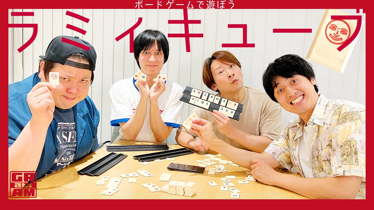 頭のいいやつかかってこい！「ラミィキューブ」を遊ぼう
