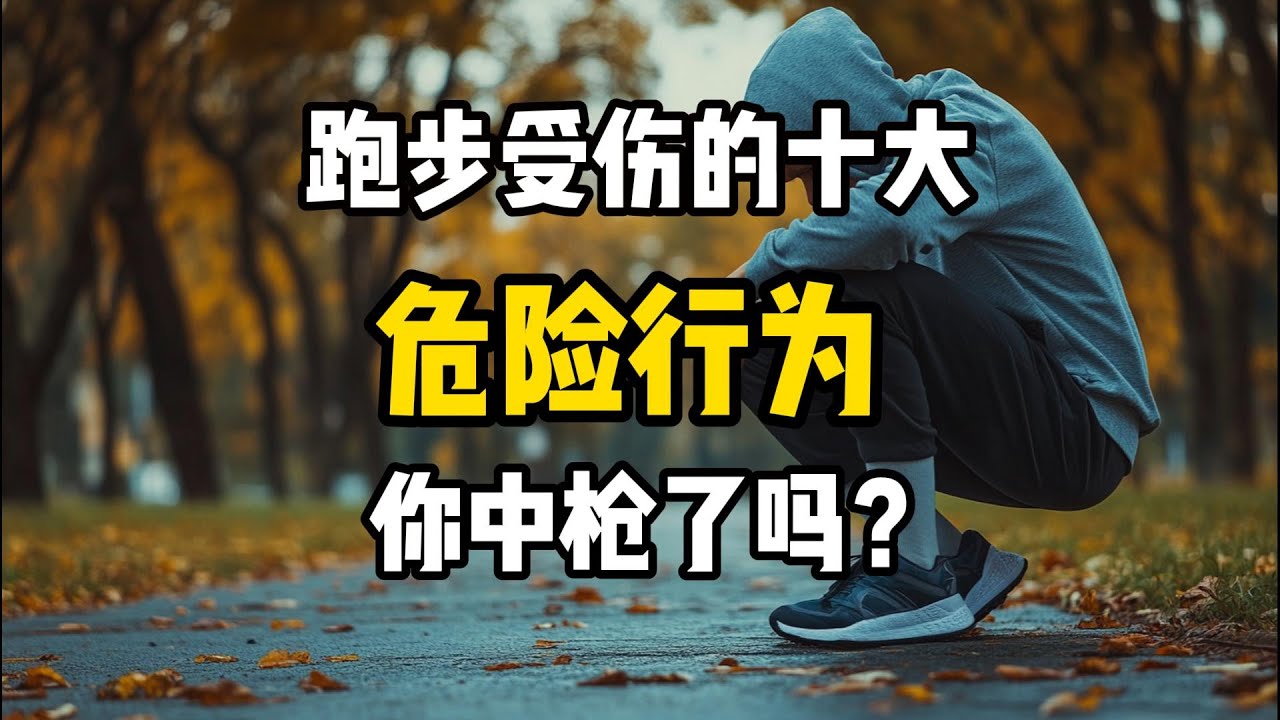 跑步伤痛的10大危险行为：你中枪了吗？