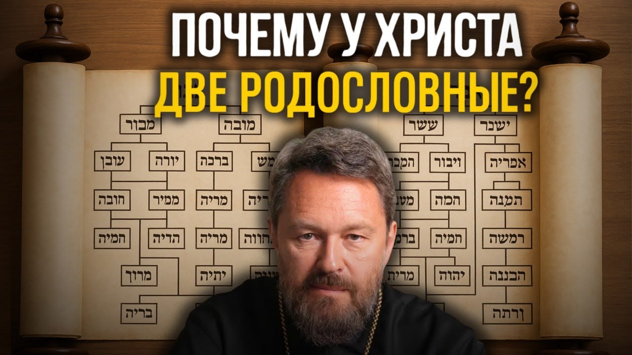 ПОЧЕМУ У ХРИСТА ДВЕ РАЗНЫЕ РОДОСЛОВНЫЕ? Разбор Мф. 1:1-17 и Лк. 3:23-38
