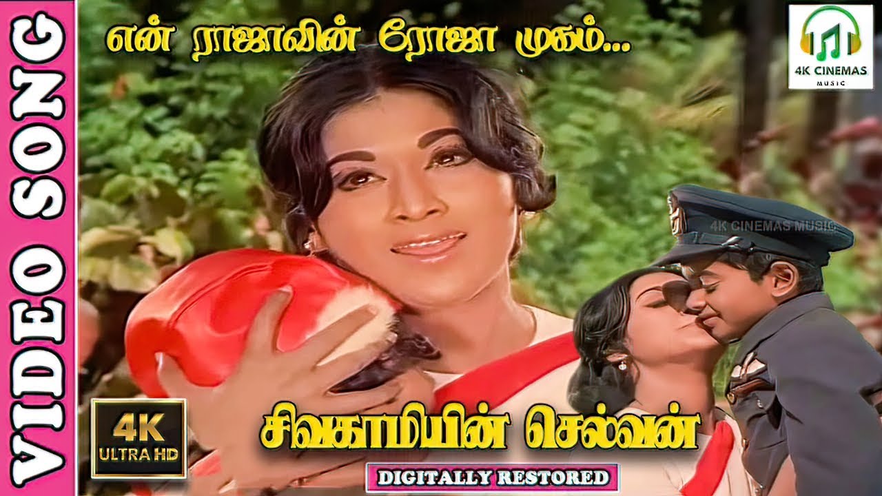 En Rajavin Rojamugam  - 4K Video Song | Sivagamiyin Selvan | Sivaji,Vanisri | P.Susheela,Vaali,MSV