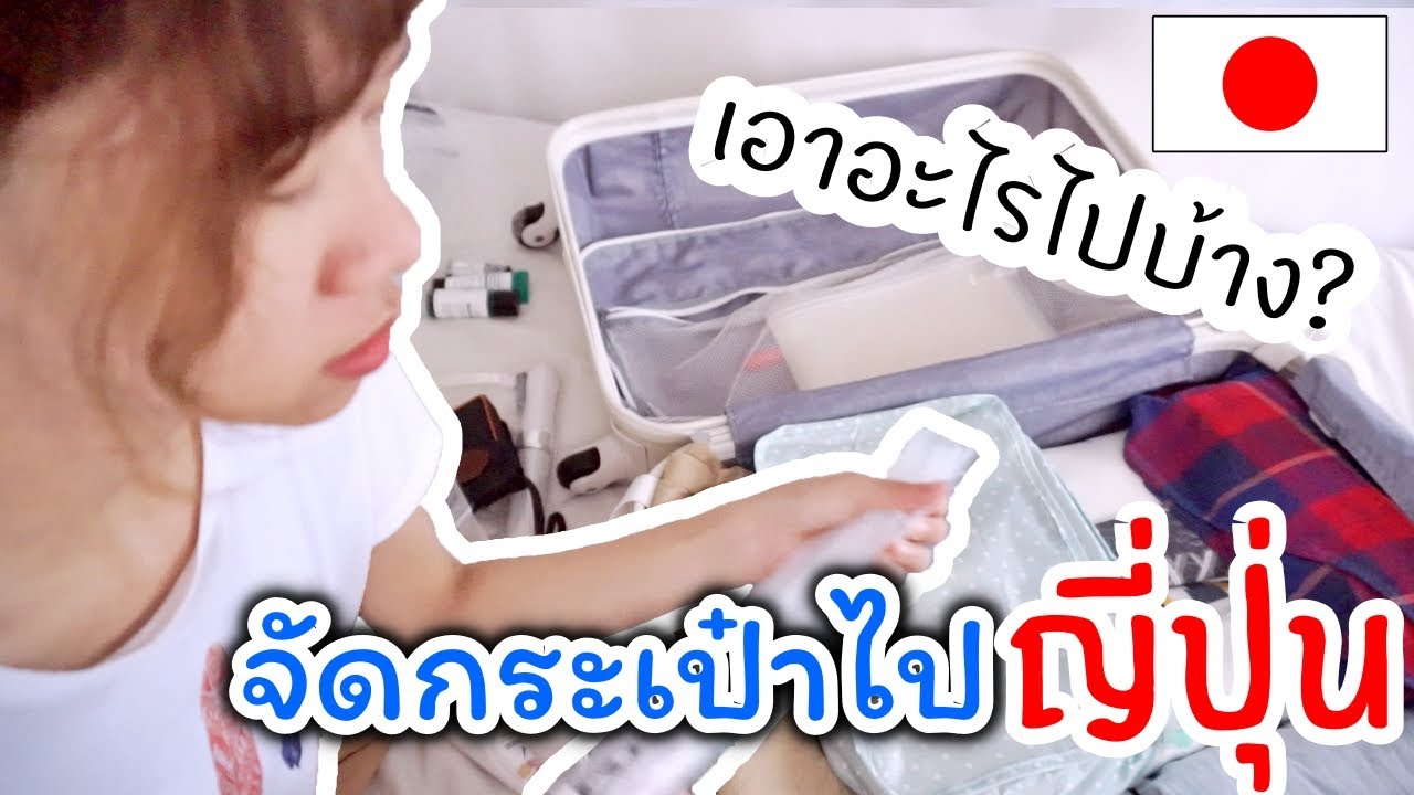 ไปญี่ปุ่น 7 วัน เอาอะไรไปบ้าง? เคล็ดลับจัดกระเป๋าเดินทาง ฝากกระเป๋าที่สนามบินสุวรรณภูมิ | KungZapf