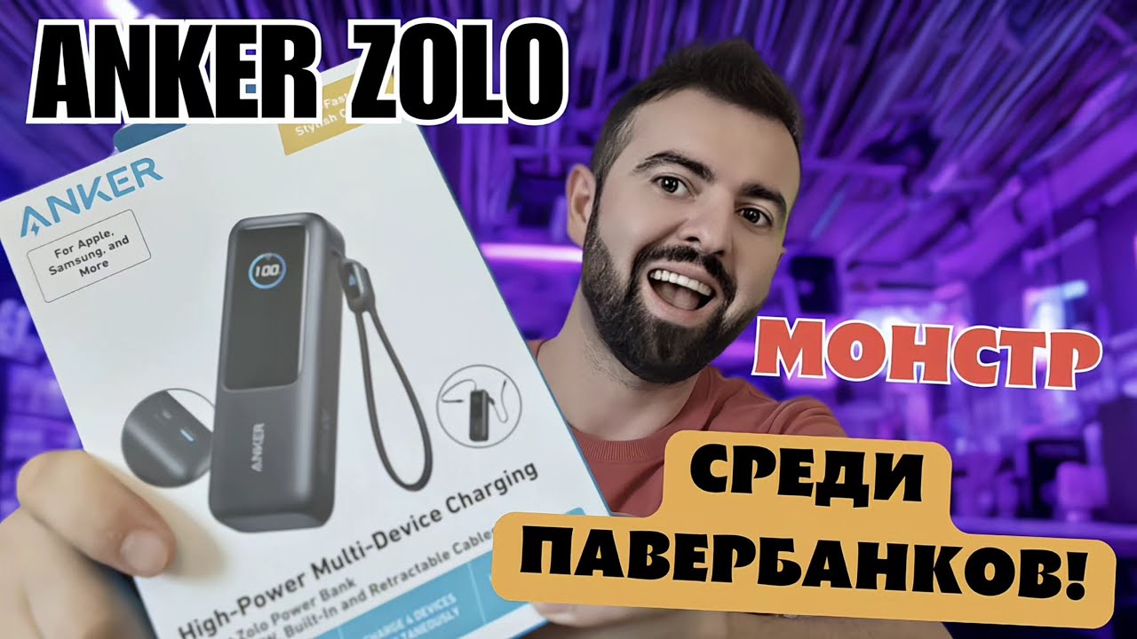 Anker Zolo 165W — монстр среди павербанков!