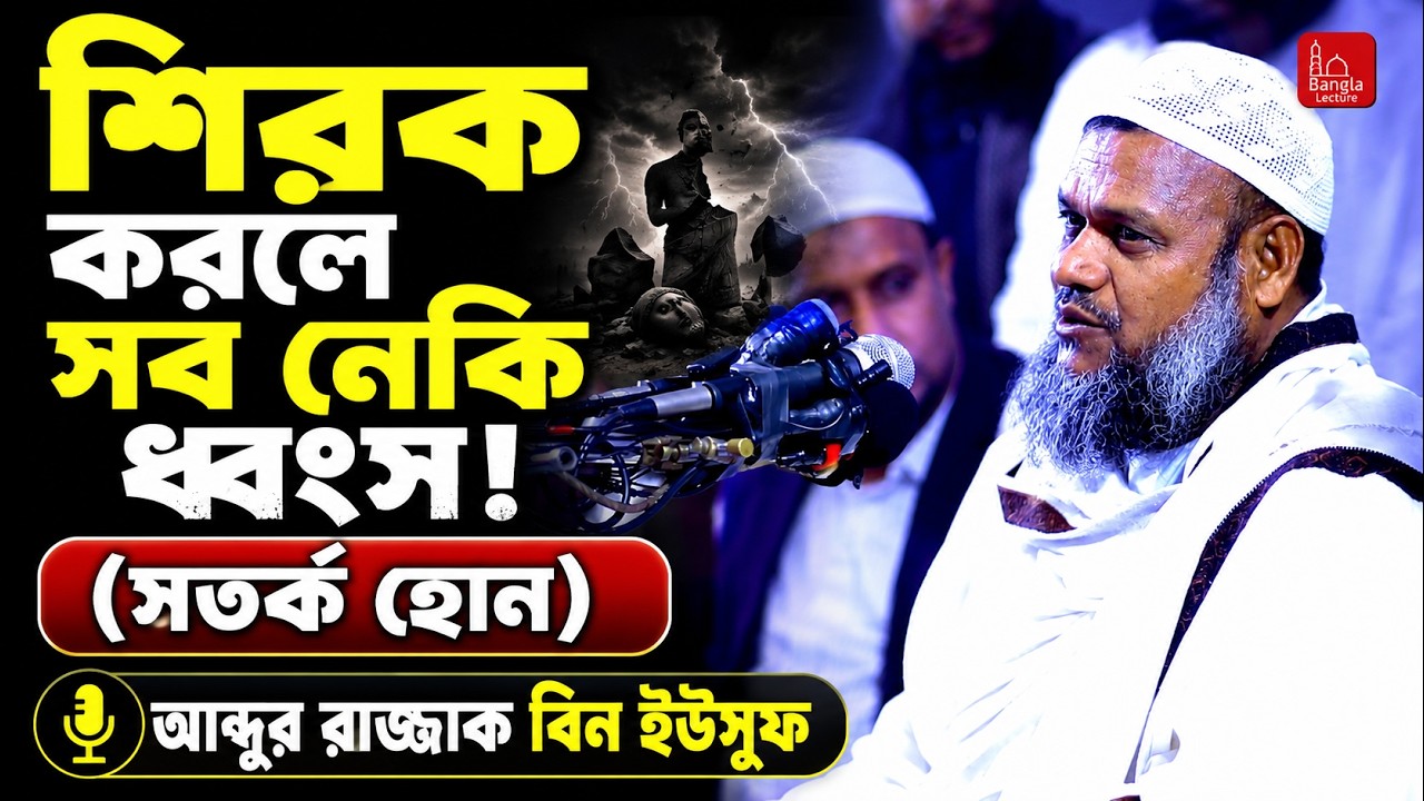 সমস্ত নেকিকে ধ্বংস করে দেয় শায়খ আব্দুর রাজ্জাক বিন ইউসুফ ওয়াজ | Shaikh Abdur Razzak Bin Yousuf Waz