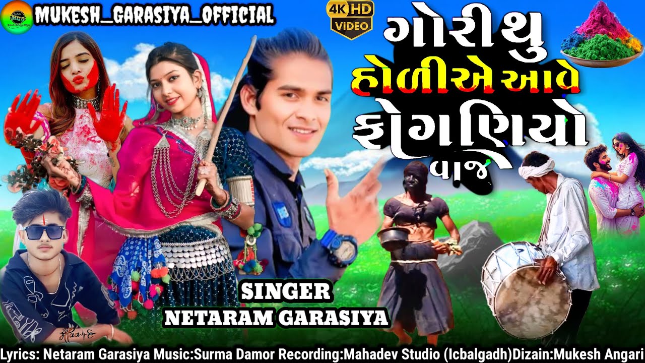 ગોરી થુ હોળીએ આવે ગોરી ફોગણિયો વાજે_SINGER:NEARAM GARASIYA//VIDEO EDITING MUKESH ANGARI Special Holi