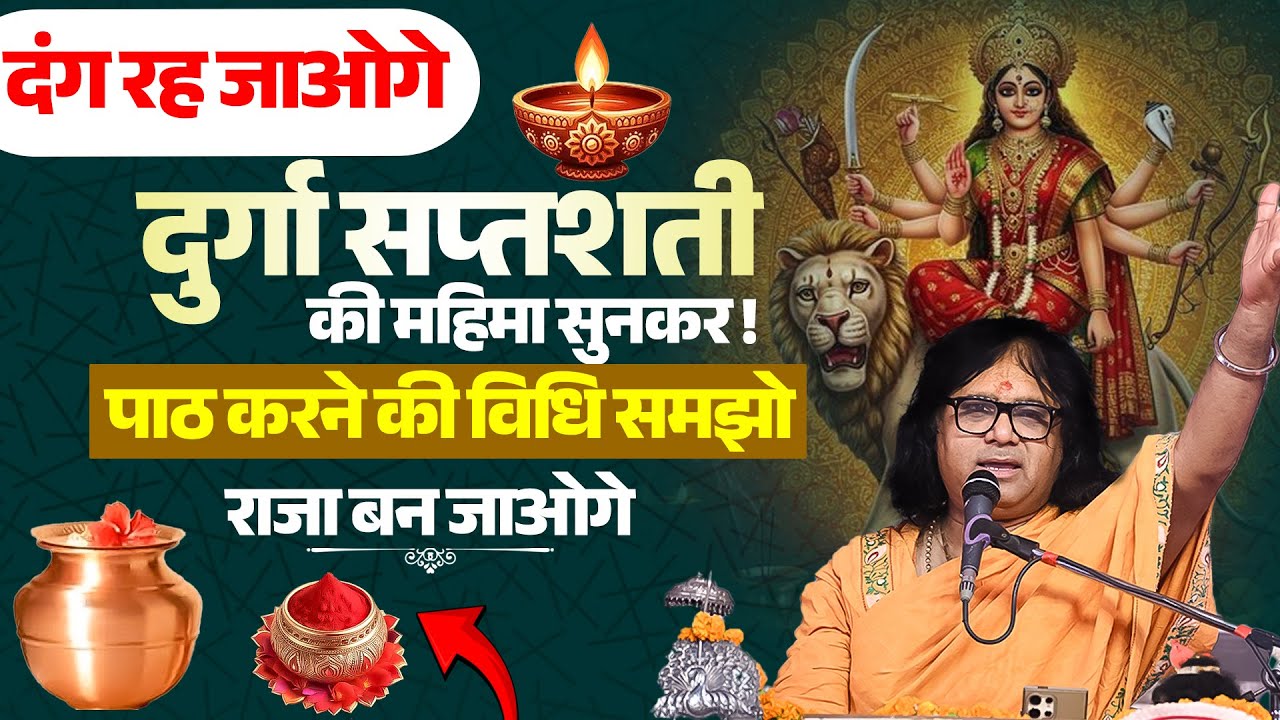 दंग रह जाओगे दुर्गा सप्तशती की महिमा सुनकर ! पाठ करने की विधि समझो, राजा बन जाओगे