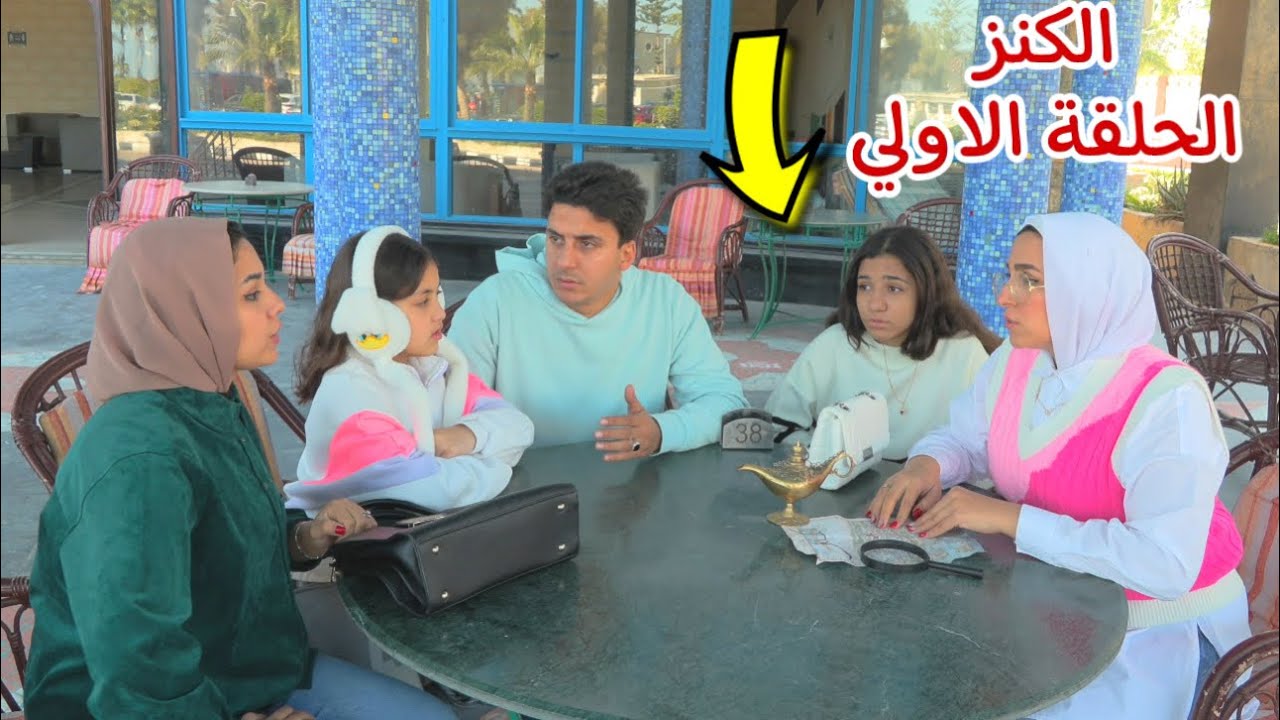 مسلسل الكنز الحلقة الاولي