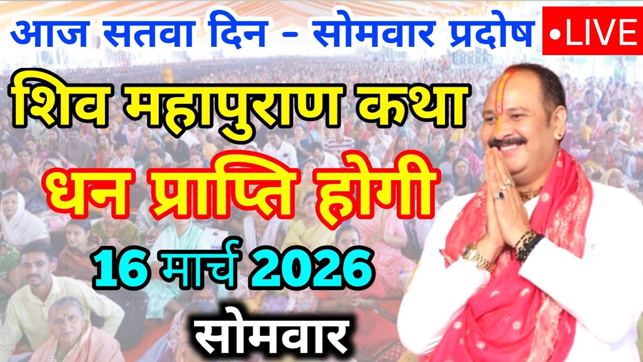 19 मार्च सोमवार प्रदोष शिव महापुराण कथा Aaj Ki Katha Pradeep Mishra | Pandit Pradeep Mishra Live