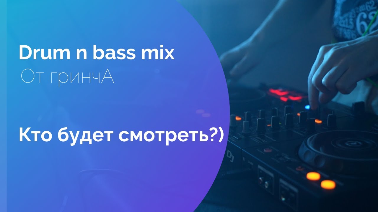 Dram n bass mix от гринчА. Мелодичный/жесткий