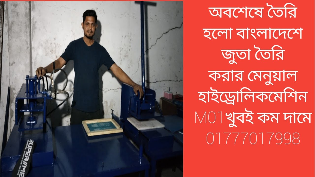 অবশেষে তৈরি হলো জুতা তৈরির ম্যানুয়াল অটো মেশিন m01
