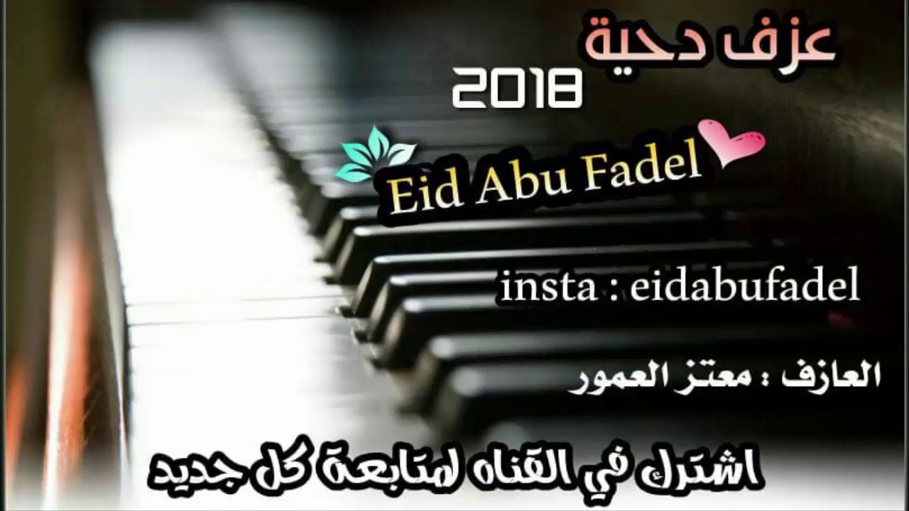 دقه دحية فاضية لفؤاد ابو بنيه | عزف لهجة حزينة | 2018 جديد