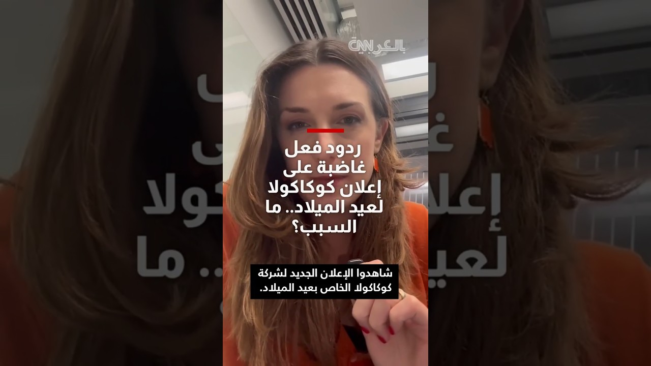 ردود فعل غاضبة على إعلان لكوكاكولا حول عيد الميلاد تم إنشاؤه بالكامل باستخدام الذكاء الاصطناعي