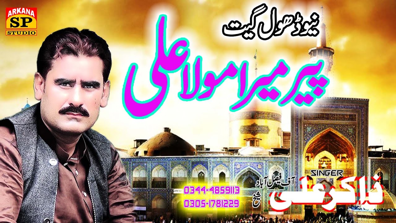 Jinda Nam Mola Ali || Zakir Ali Sheikh || New Ravi Dhol Geet 2021 || Punjabi Dhol Geet 2021