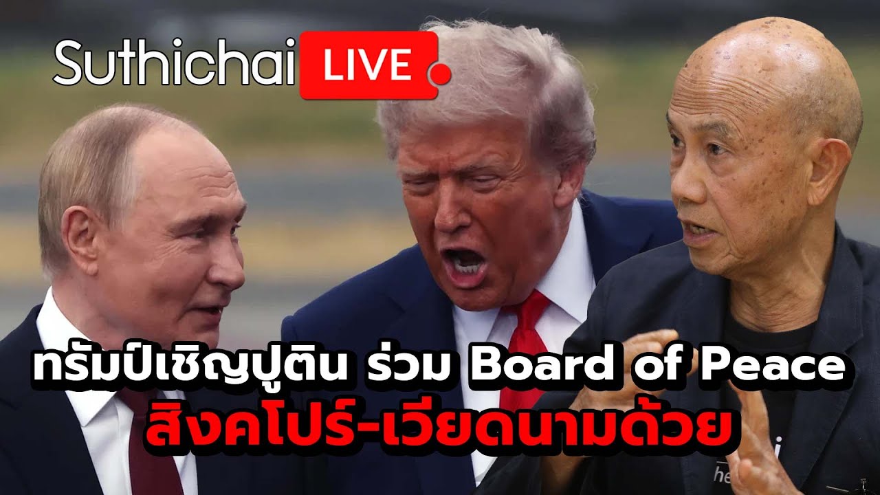 ทรัมป์เชิญปูติน ร่วม Board of Peace สิงคโปร์-เวียดนามด้วย Suthichai Live 20-1-69