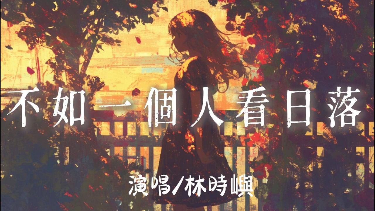 林時嶼 - 不如一個人看日落『刪掉所有未發送的練習習慣沒有你的 』【完整版】