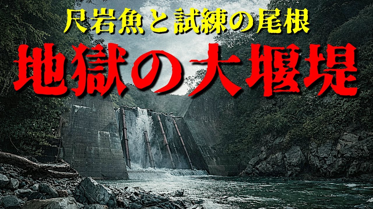 恐怖の大堰堤｜秘境の大岩魚を求めた過酷な一日の記録