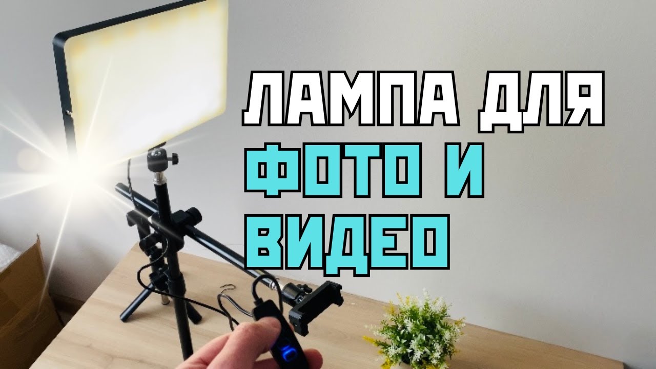 Обзор LED-лампы для фото и видео. Какой свет нужен для YouTube? Тест LED-лампы